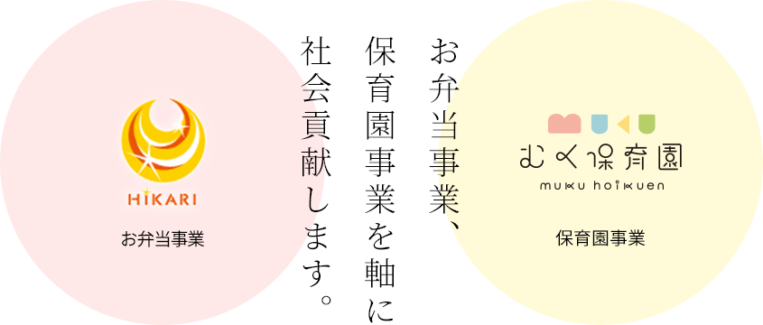 お弁当事業、保育園事業を軸に社会貢献します。