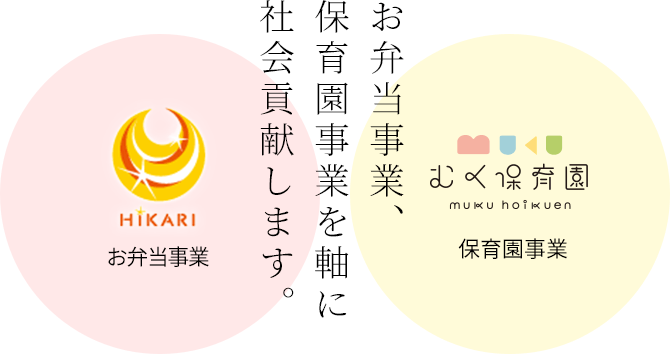 お弁当事業、保育園事業を軸に社会貢献します。